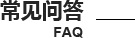 常見問題
